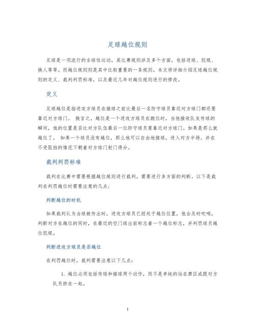 足球越位规定条件及判罚,足球越位怎么判罚