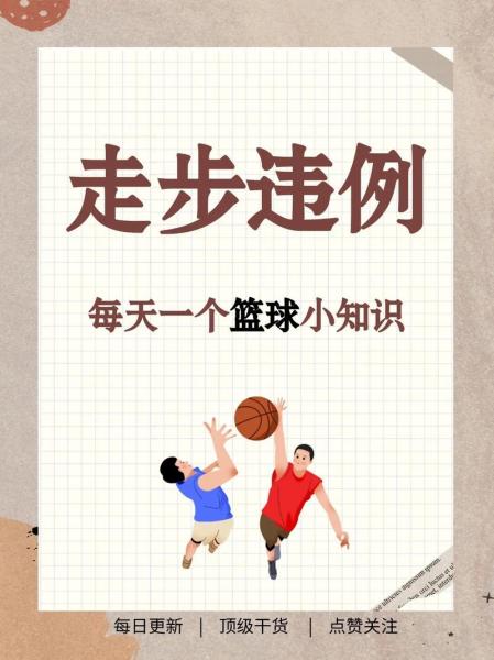 篮球步法有几种？篮球步伐规则？