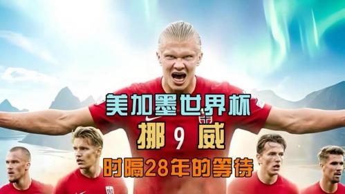 挪威世界杯最好的成绩，挪威队世界排名？