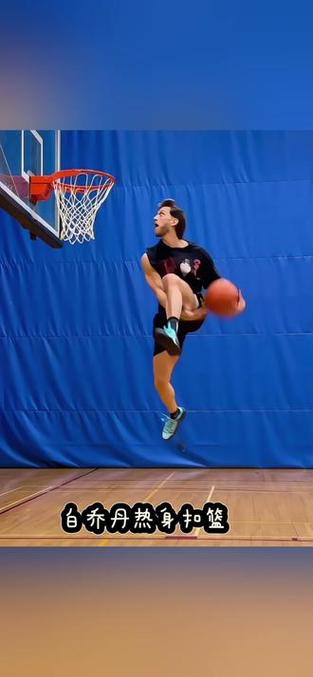白乔丹只会扣篮吗，白乔丹参加的扣篮节目叫什么