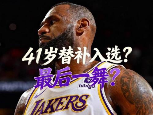 老当益壮！斯马特：我从詹姆斯身上看到了两个字伟大