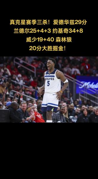 崩盘！掘金半场落后森林狼22分约基奇14中4遭球迷举标语嘲讽